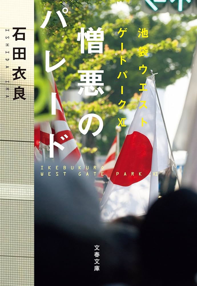 憎悪のパレード Amazon.co.jp: 憎悪のパレード 池袋ウエストゲートパーク11